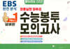 넘버원 수능봉투모의고사 동아시아사 5회분 (2026년)