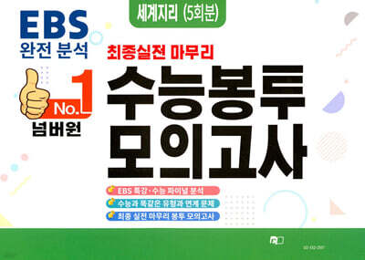 넘버원 수능봉투모의고사 세계지리 5회분 (2026년)