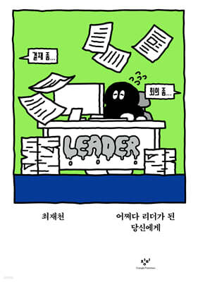 어쩌다 리더가 된 당신에게 (큰글자도서)