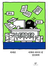 어쩌다 리더가 된 당신에게 (큰글자도서)