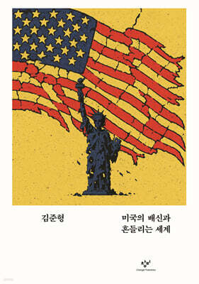 미국의 배신과 흔들리는 세계 (큰글자도서)