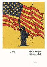 미국의 배신과 흔들리는 세계 (큰글자도서)