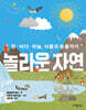 놀라운 자연