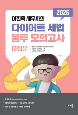 2026 이진욱 세무사의 다이어트 세법 봉투모의고사 [10회분]