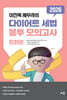 2026 이진욱 세무사의 다이어트 세법 봉투모의고사 [10회분]