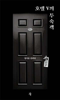 호텔 V의 투숙객