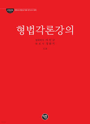 2026 형법각론강의
