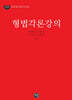 2026 형법각론강의