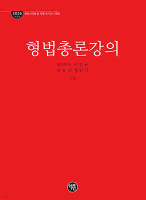 2026 형법총론강의