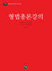 2026 형법총론강의