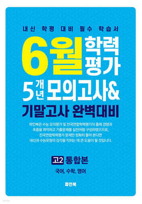 6월 학력평가 5개년 모의고사 기말고사 완벽대비 고2 통합본 (2026년)