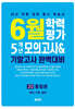 6월 학력평가 5개년 모의고사 기말고사 완벽대비 고2 통합본 (2026년)