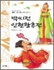 박씨전 · 인현왕후전