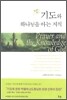 기도와 하나님을 아는 지식
