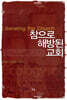 참으로 해방된 교회