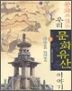 동화로 읽는 우리 문화유산 이야기 1