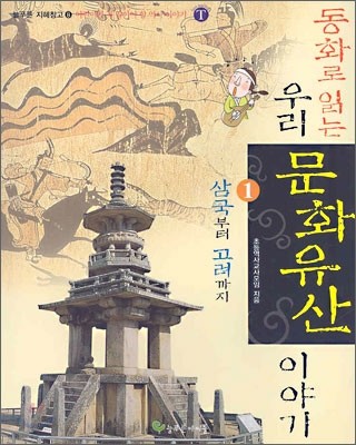 동화로 읽는 우리 문화유산 이야기 1