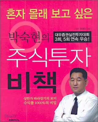 박숙현의 주식투자 비책