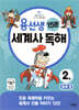 용선생 15분 세계사 독해 2권 중세 편