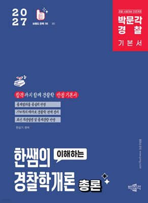 2027 박문각 경찰 한쌤의 이해하는 경찰학개론 총론 기본이론서