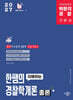 2027 박문각 경찰 한쌤의 이해하는 경찰학개론 총론 기본이론서