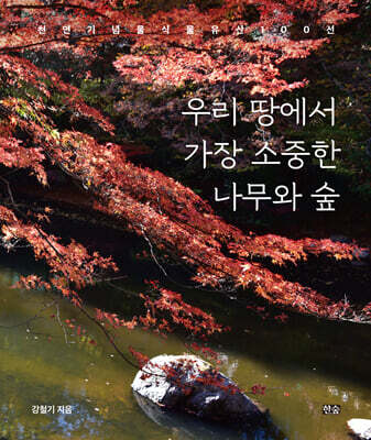 우리 땅에서 가장 소중한 나무와 숲