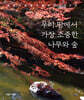 우리 땅에서 가장 소중한 나무와 숲