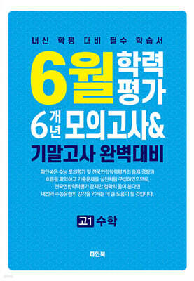 6월 학력평가 6개년 모의고사 기말고사 완벽대비 고1 수학 (2026년)