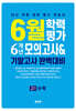 6월 학력평가 6개년 모의고사 기말고사 완벽대비 고1 수학 (2026년)