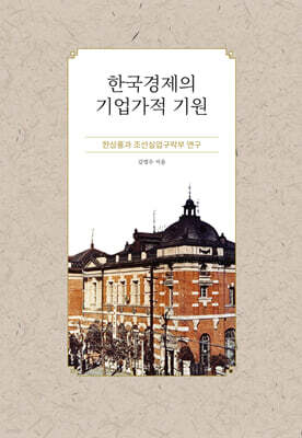 한국경제의 기업가적 기원