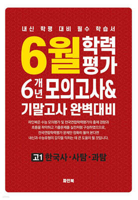 6월 학력평가 6개년 모의고사 기말고사 완벽대비 고1 한국사·사탐·과탐 (2026년)
