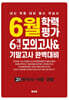 6월 학력평가 6개년 모의고사 기말고사 완벽대비 고1 한국사·사탐·과탐 (2026년)