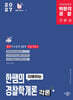 2027 박문각 경찰 한쌤의 이해하는 경찰학개론 각론 기본이론서
