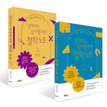 생각하는 십 대를 위한 철학 노트 1~2권 세트