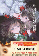 독이 든 화형 법정