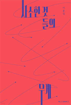 사소한 것들의 무게