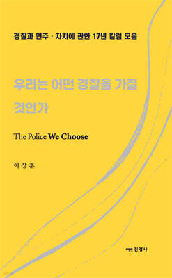 우리는 어떤 경찰을 가질 것인가 The Police We Choose