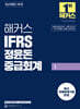 해커스 IFRS 정윤돈 중급회계 1