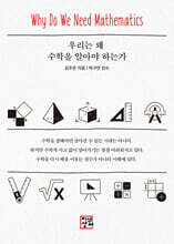 우리는 왜 수학을 알아야 하는가