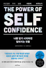 나를 믿기 시작하면 달라지는 것들