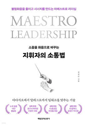 지휘자의 소통법