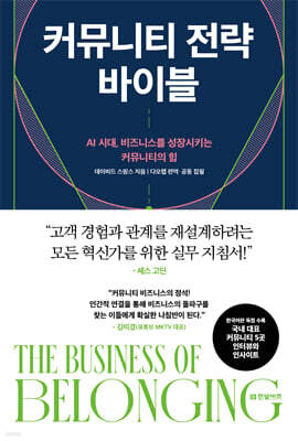 커뮤니티 전략 바이블