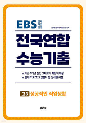 전국연합 수능기출 최근 5개년 기출모읍집 고3 성공적인 직업생활 (직업탐구) (2026년)