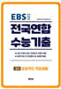 전국연합 수능기출 최근 5개년 기출모읍집 고3 성공적인 직업생활 (직업탐구) (2026년)
