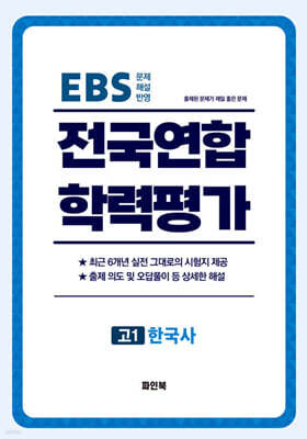 전국연합 학력평가 고1 한국사 (2026년)