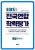 전국연합 학력평가 고1 한국사 (2026년)