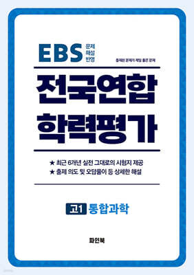 전국연합 학력평가 고1 통합과학 (2026년)