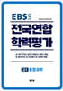전국연합 학력평가 고1 통합과학 (2026년)