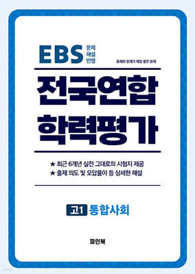 전국연합 학력평가 고1 통합사회 (2026년)