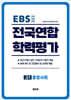 전국연합 학력평가 고1 통합사회 (2026년)